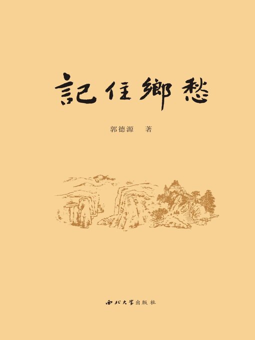 Image de couverture pour 记住乡愁
